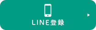 LINE登録